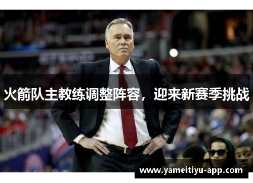 火箭队主教练调整阵容，迎来新赛季挑战
