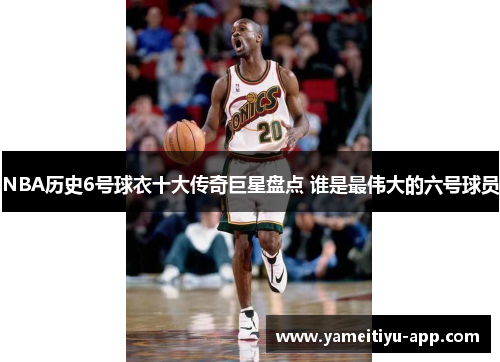 NBA历史6号球衣十大传奇巨星盘点 谁是最伟大的六号球员