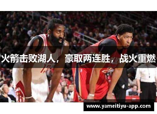 火箭击败湖人，豪取两连胜，战火重燃