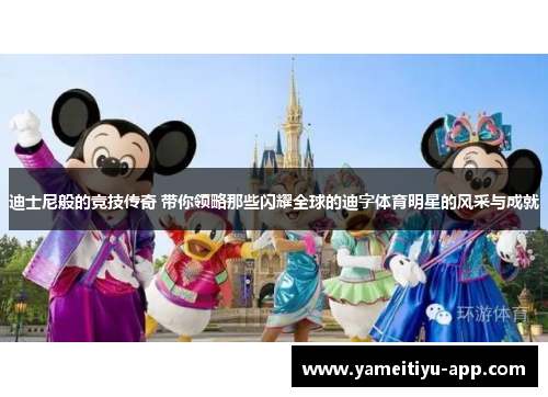 迪士尼般的竞技传奇 带你领略那些闪耀全球的迪字体育明星的风采与成就