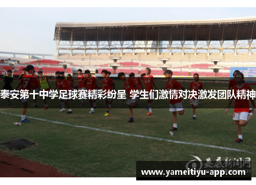 泰安第十中学足球赛精彩纷呈 学生们激情对决激发团队精神