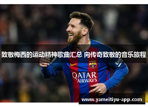 致敬梅西的运动精神歌曲汇总 向传奇致敬的音乐旅程