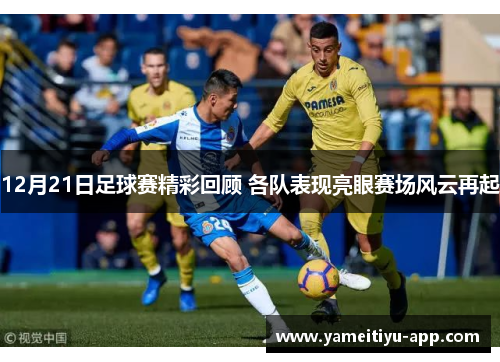 12月21日足球赛精彩回顾 各队表现亮眼赛场风云再起