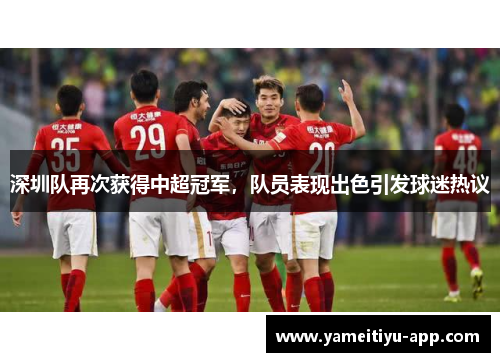 深圳队再次获得中超冠军，队员表现出色引发球迷热议