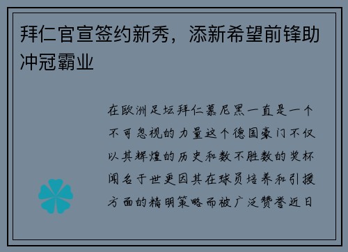 拜仁官宣签约新秀，添新希望前锋助冲冠霸业