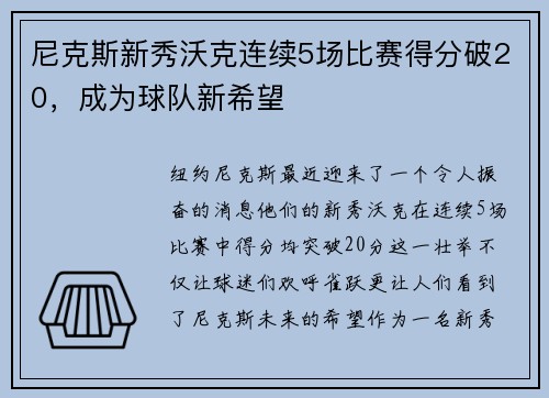 尼克斯新秀沃克连续5场比赛得分破20，成为球队新希望