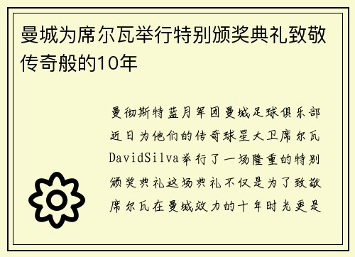 曼城为席尔瓦举行特别颁奖典礼致敬传奇般的10年