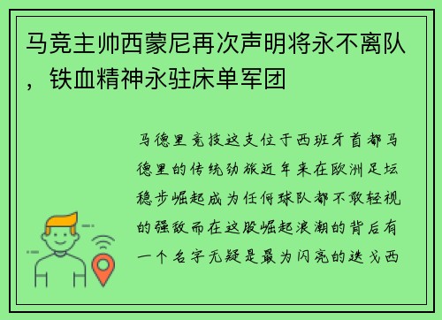 马竞主帅西蒙尼再次声明将永不离队，铁血精神永驻床单军团