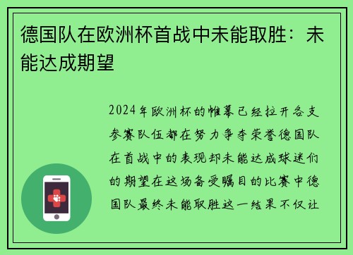 德国队在欧洲杯首战中未能取胜：未能达成期望
