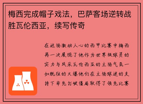 梅西完成帽子戏法，巴萨客场逆转战胜瓦伦西亚，续写传奇
