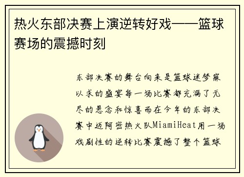 热火东部决赛上演逆转好戏——篮球赛场的震撼时刻