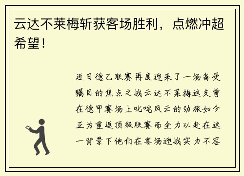 云达不莱梅斩获客场胜利，点燃冲超希望！