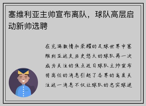 塞维利亚主帅宣布离队，球队高层启动新帅选聘