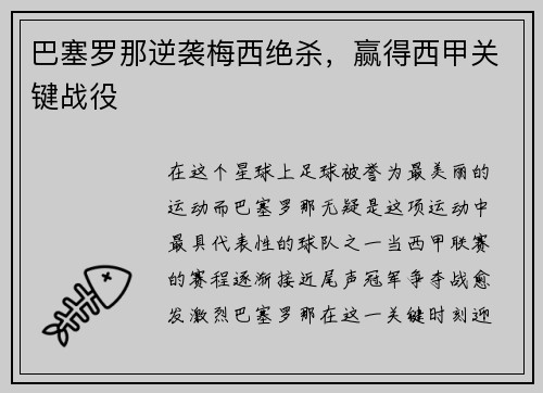 巴塞罗那逆袭梅西绝杀，赢得西甲关键战役