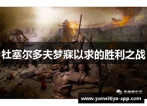 杜塞尔多夫梦寐以求的胜利之战