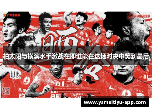 柏太阳与横滨水手激战在即谁能在这场对决中笑到最后