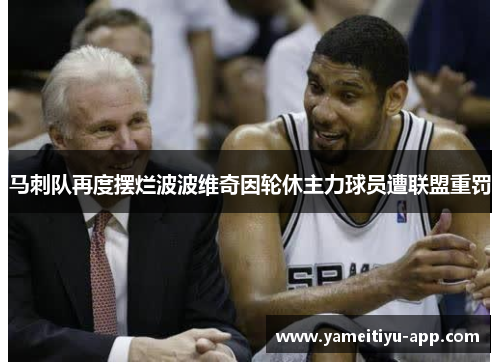 马刺队再度摆烂波波维奇因轮休主力球员遭联盟重罚